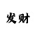 快3必背口诀表